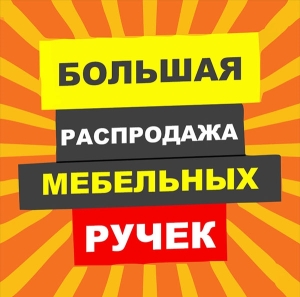 Мебельные ручки. Большая распродажа.