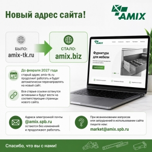 Новый адрес сайта Amix!