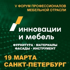 Форум «Инновации и мебель 2026» состоялся